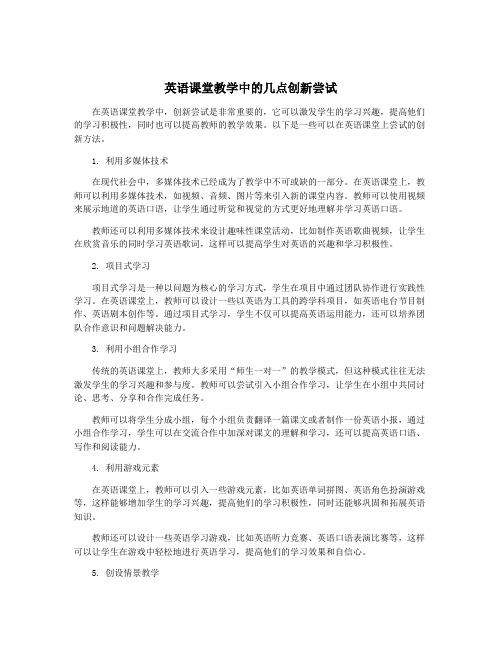 英语课堂教学中的几点创新尝试