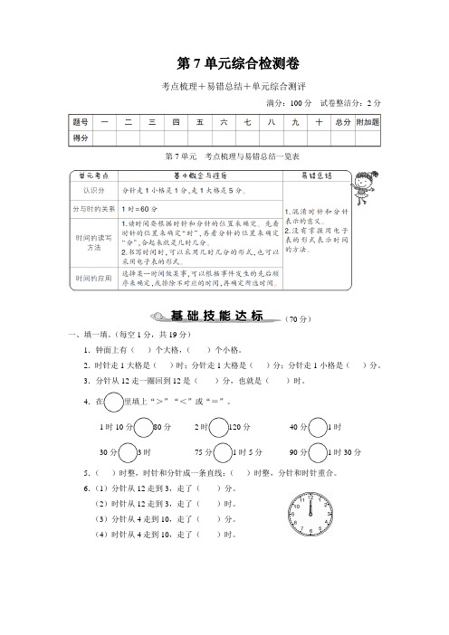 人教版数学二年级上册 第七单元(认识时间)综合检测卷(含答案)