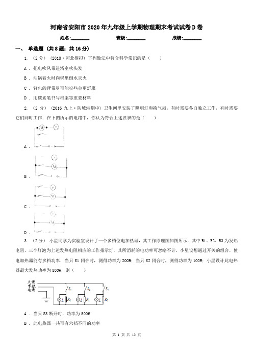 河南省安阳市2020年九年级上学期物理期末考试试卷D卷