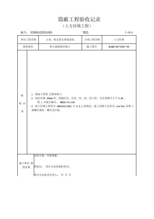 土方回填隐蔽验收记录