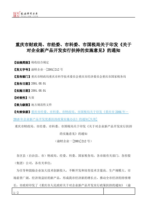 重庆市财政局、市经委、市科委、市国税局关于印发《关于对企业新