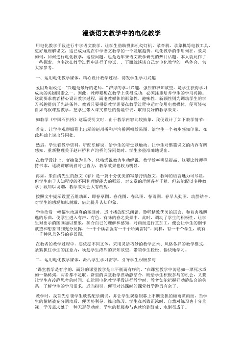 漫谈语文教学中的电化教学