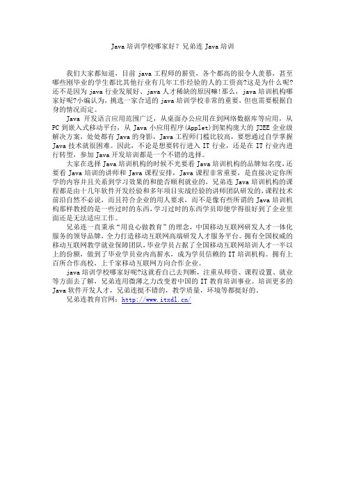 Java培训学校哪家好?兄弟连Java培训