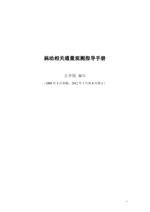 王介民2012_涡动相关通量观测指导手册(Ver.20120212)