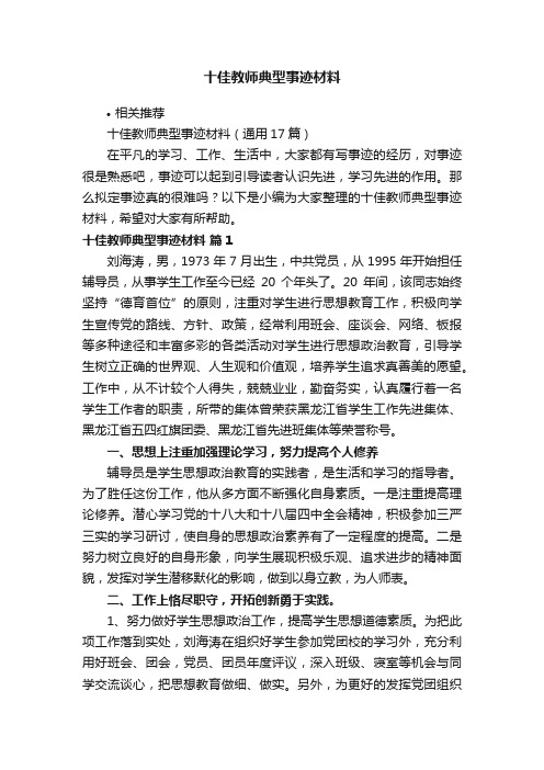 十佳教师典型事迹材料