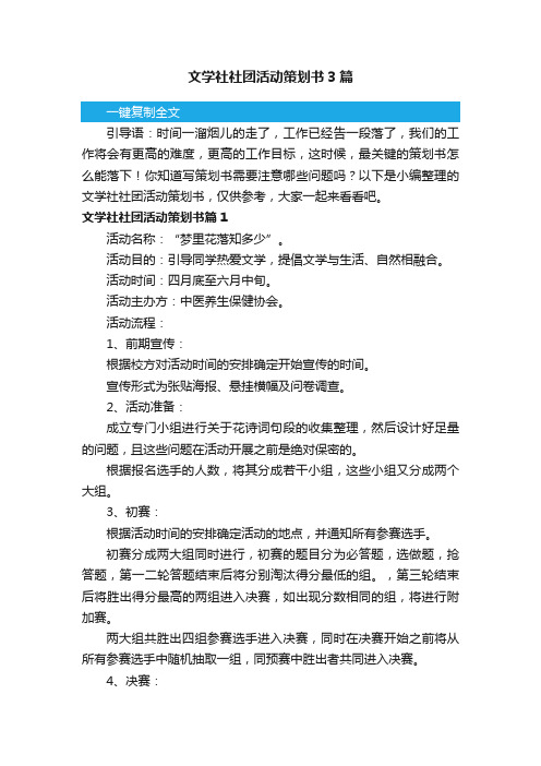 文学社社团活动策划书3篇