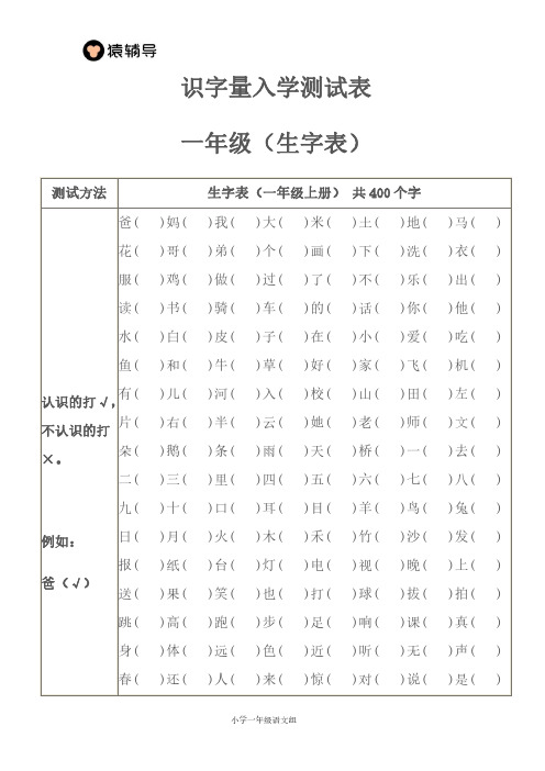 一年级识字量入学测试表