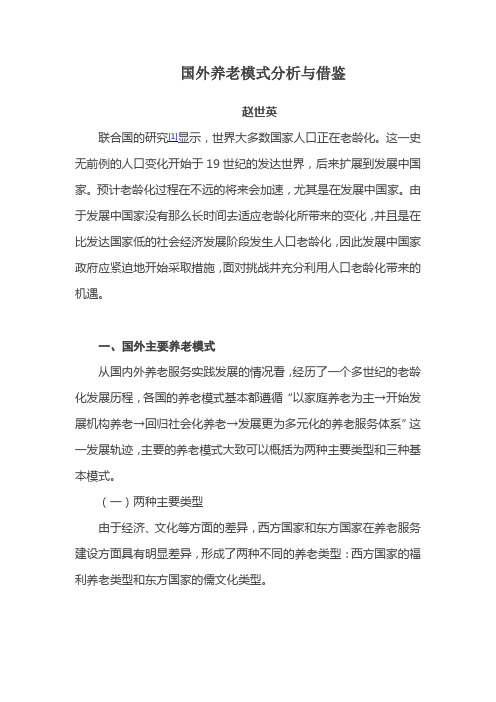 国外养老模式分析与借鉴
