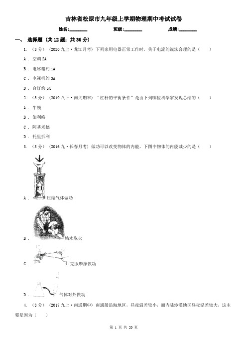 吉林省松原市九年级上学期物理期中考试试卷