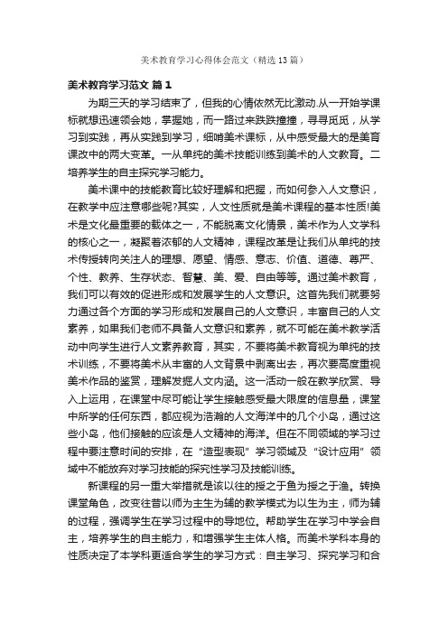 美术教育学习心得体会范文（精选13篇）