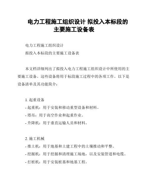 电力工程施工组织设计 拟投入本标段的主要施工设备表