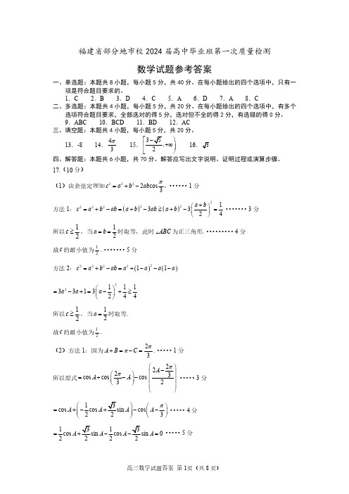 2024届福建部分地市校第一次质检数学试题答案