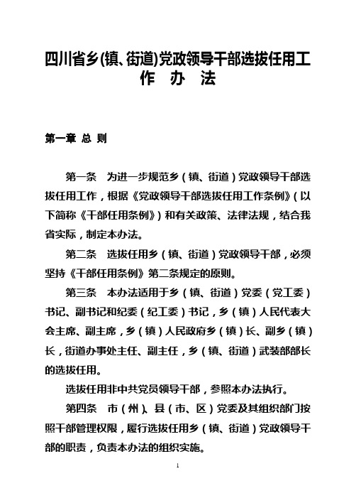 四川省乡(镇、街道)党政领导干部选拔任用工作办法