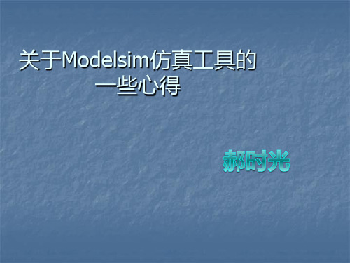 modelsim仿真工具的一些使用心得