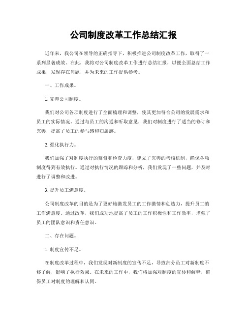 公司制度改革工作总结汇报