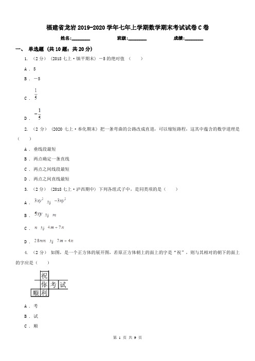 福建省龙岩2019-2020学年七年上学期数学期末考试试卷C卷