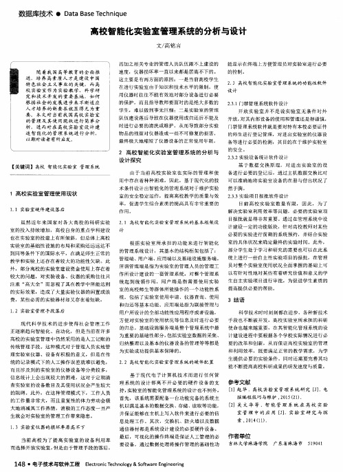 高校智能化实验室管理系统的分析与设计