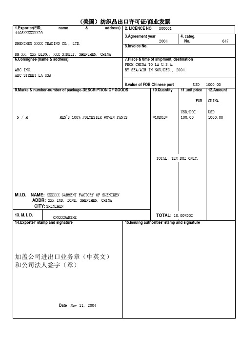 (美国)纺织品出口许可证商业发票要点