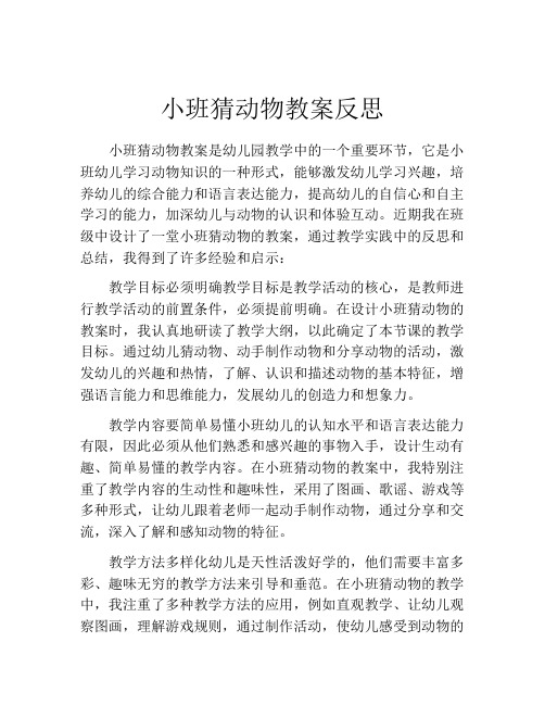 小班猜动物教案反思