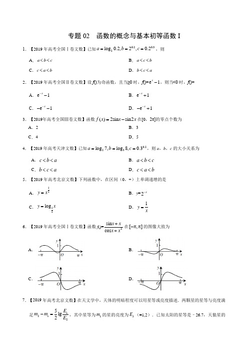 (2017-2019)高考文数真题分类汇编专题02 函数的概念与基本初等函数I(学生版)