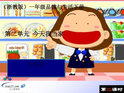 (浙教版)一年级品德与生活下册《进厨房》优质课件2
