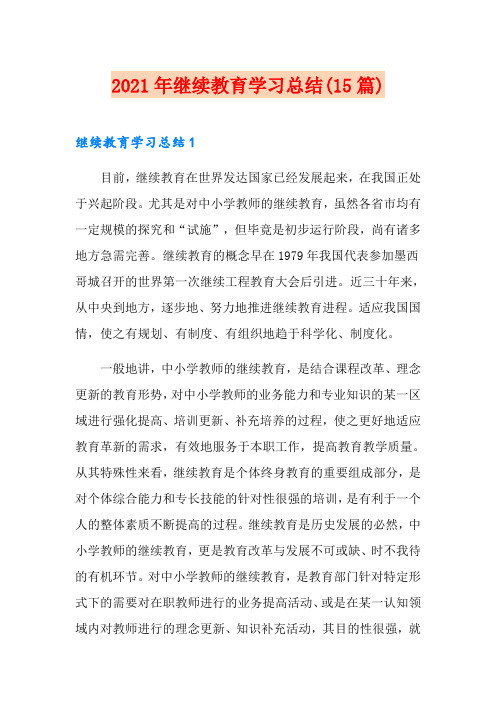 2021年继续教育学习总结(15篇)