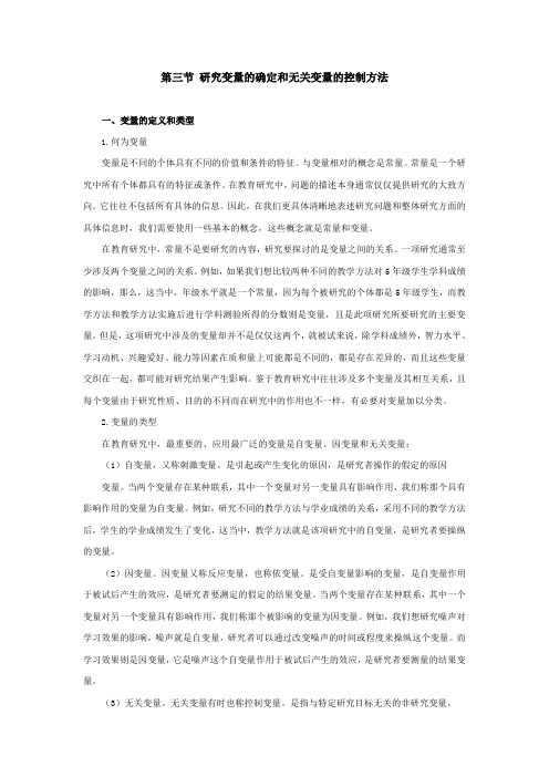 研究变量的确定和无关变量的控制方法概要