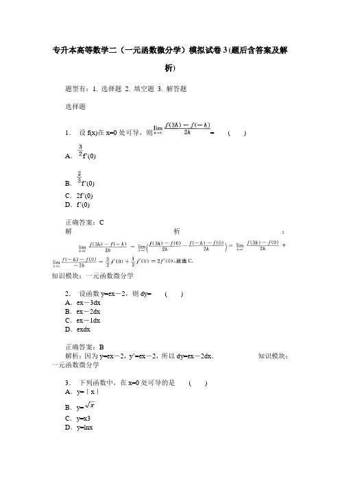 专升本高等数学二(一元函数微分学)模拟试卷3(题后含答案及解析)