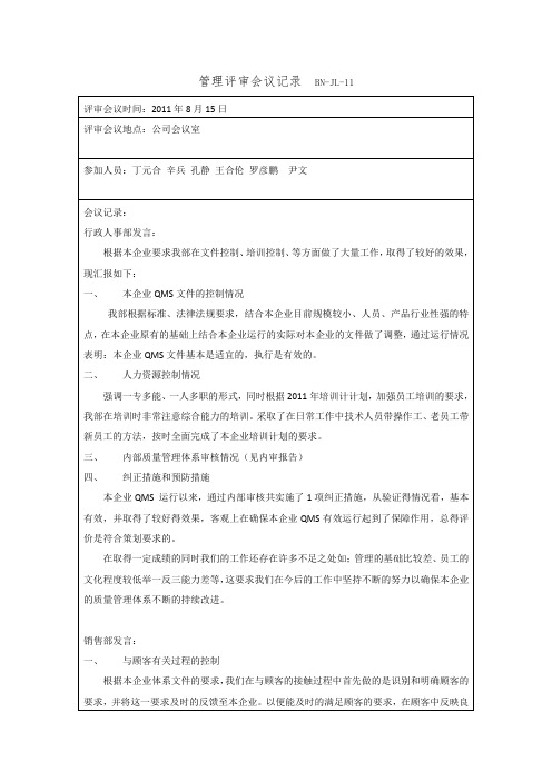 ISO质量体系-电子厂-管理评审会议记录