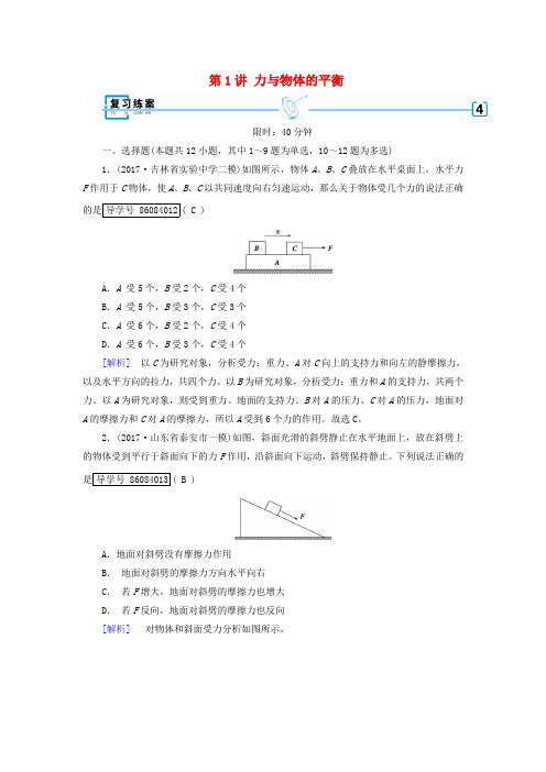 2018届高考物理大二轮复习 第1讲 力与物体的平衡专题复习指导练案