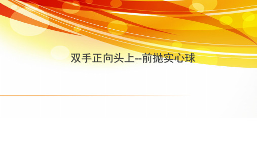 高中体育与健康《双手正向头上--前抛实心球》课件