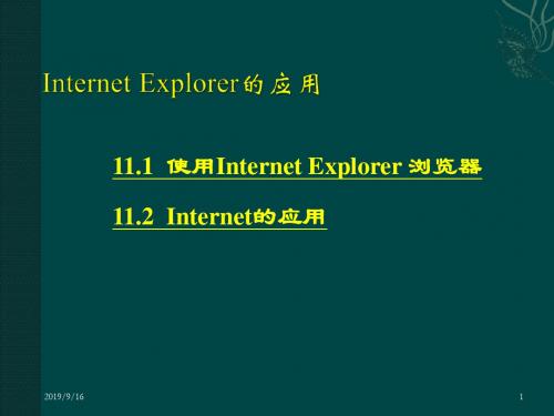 第十一章 Internet Explorer的应用