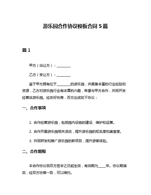 游乐园合作协议模板合同5篇