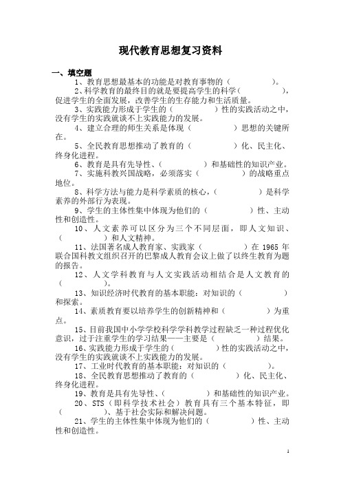 现代教育思想复习资料