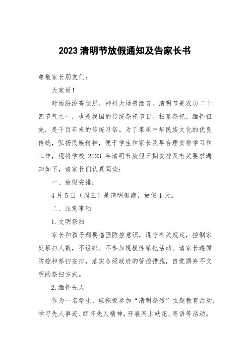 2023清明节放假通知及告家长书