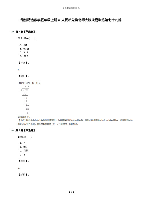 最新精选数学五年级上册4 人民币兑换北师大版拔高训练第七十九篇