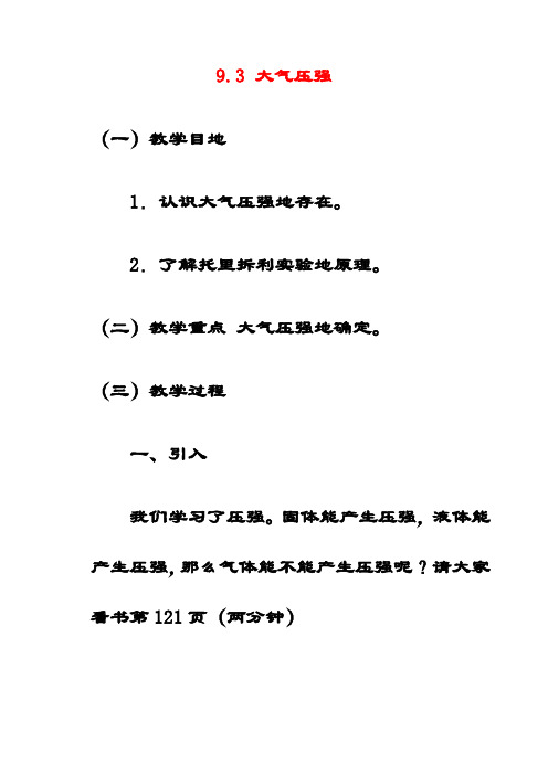 最新人教版八年级物理下册《9.3大气压强》优质教案