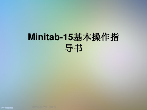 Minitab-15基本操作指导书