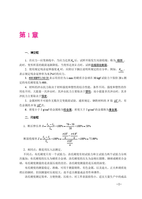 《工程材料与成形工艺》答案