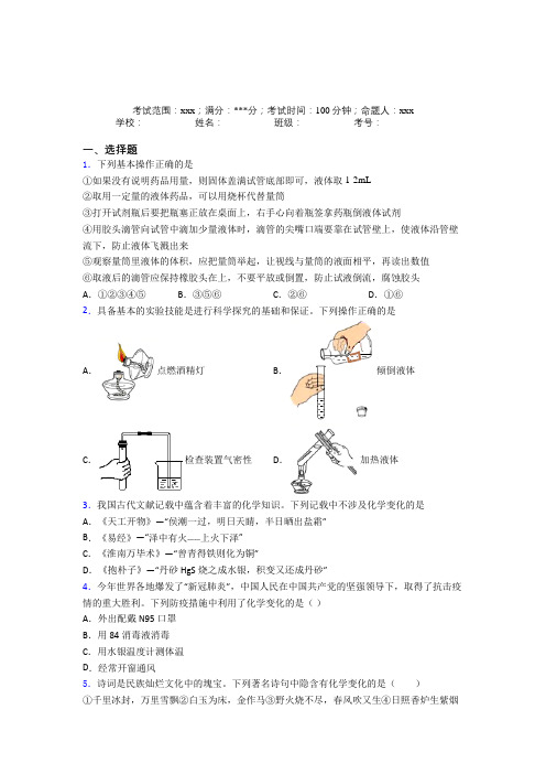 济南稼轩中学人教版初中九年级化学第一章走进化学世界经典测试(答案解析)