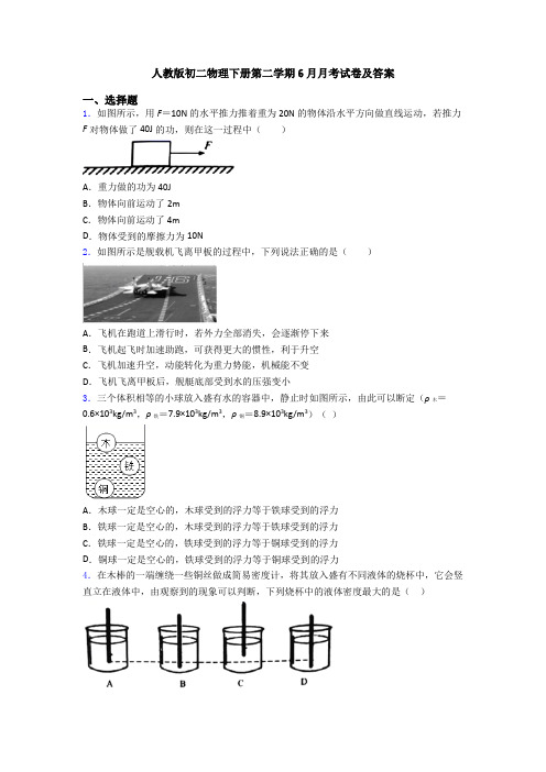 人教版初二物理下册第二学期6月月考试卷及答案