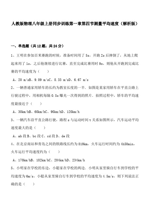 人教版物理八年级上册同步训练第一章第四节测量平均速度(解析版)