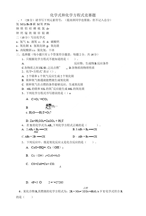 八年级科学化学式和化学方程式试题.doc