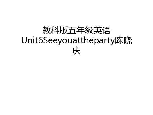 教科版五年级英语Unit6Seeyouattheparty陈晓庆说课材料