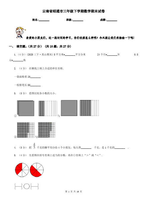 云南省昭通市三年级下学期数学期末试卷