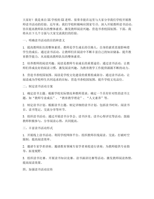 教师读书活动经验发言稿