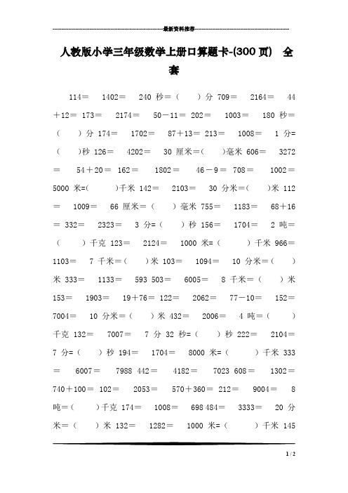 人教版小学三年级数学上册口算题卡-(300页) 全套