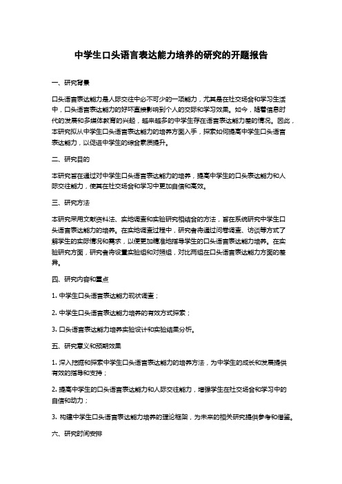 中学生口头语言表达能力培养的研究的开题报告