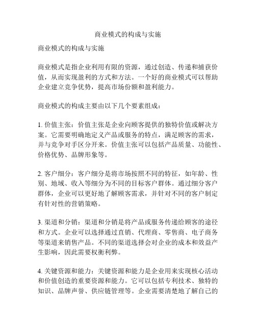 商业模式的构成与实施