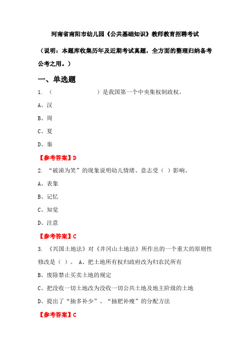 河南省南阳市幼儿园《公共基础知识》招聘考试国考真题